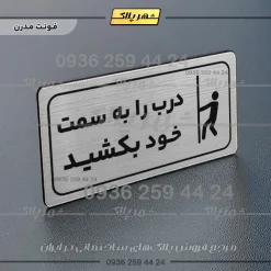 پلاک مولتی راهنما درب را به سمت خود بکشید - تصویر 25